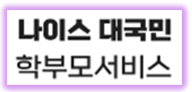 나이스 학부모 서비스