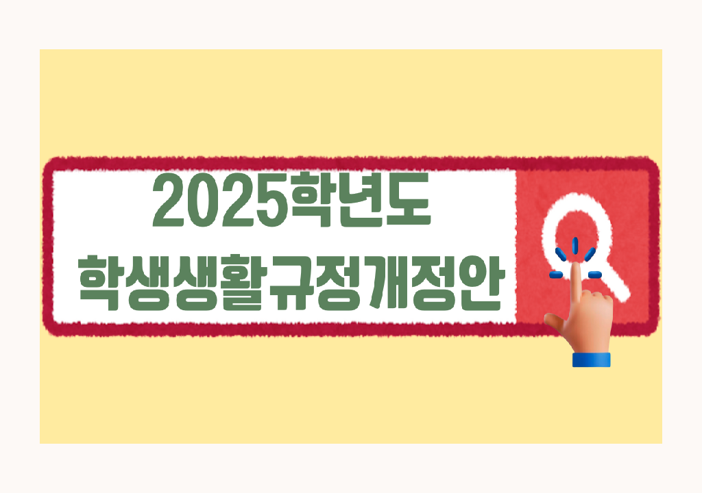 2025학년도 학생생활규정개정안